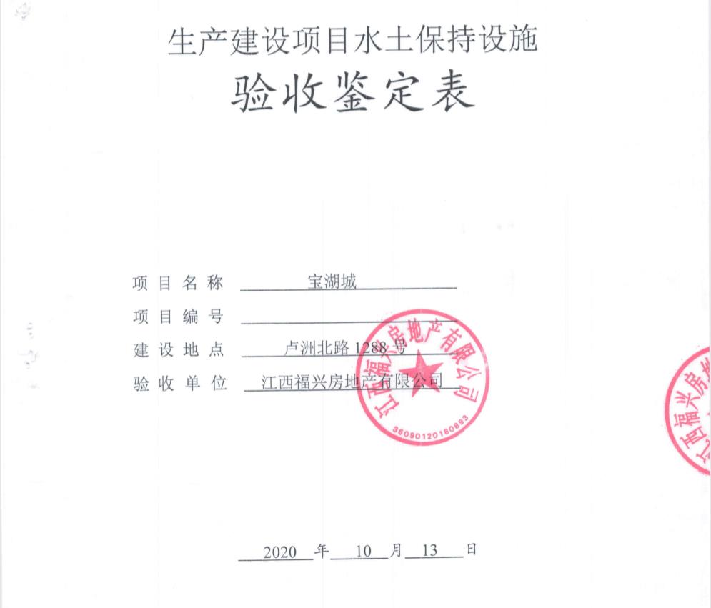 寶湖城一、二期項(xiàng)目水土保持自主驗(yàn)收公示