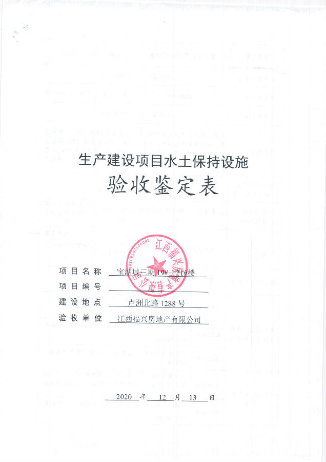 寶湖城項(xiàng)目三期19#、20#、21#樓水土保持自主驗(yàn)收公示