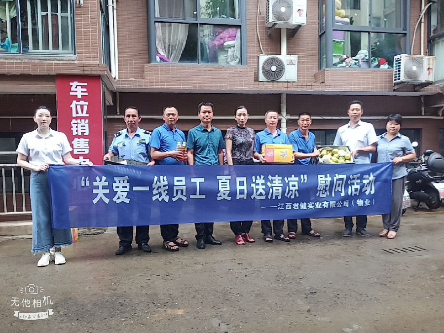 江西君健實(shí)業(yè)有限公司開(kāi)展“關(guān)愛(ài)一線(xiàn)員工，夏日送清涼”慰問(wèn)活動(dòng)