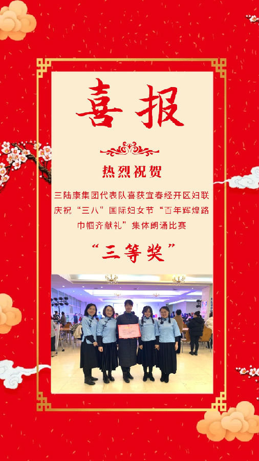 三陸康集團(tuán)代表隊喜獲宜春經(jīng)開區(qū)婦聯(lián)慶?！叭恕惫?jié)集體朗誦比賽三等獎