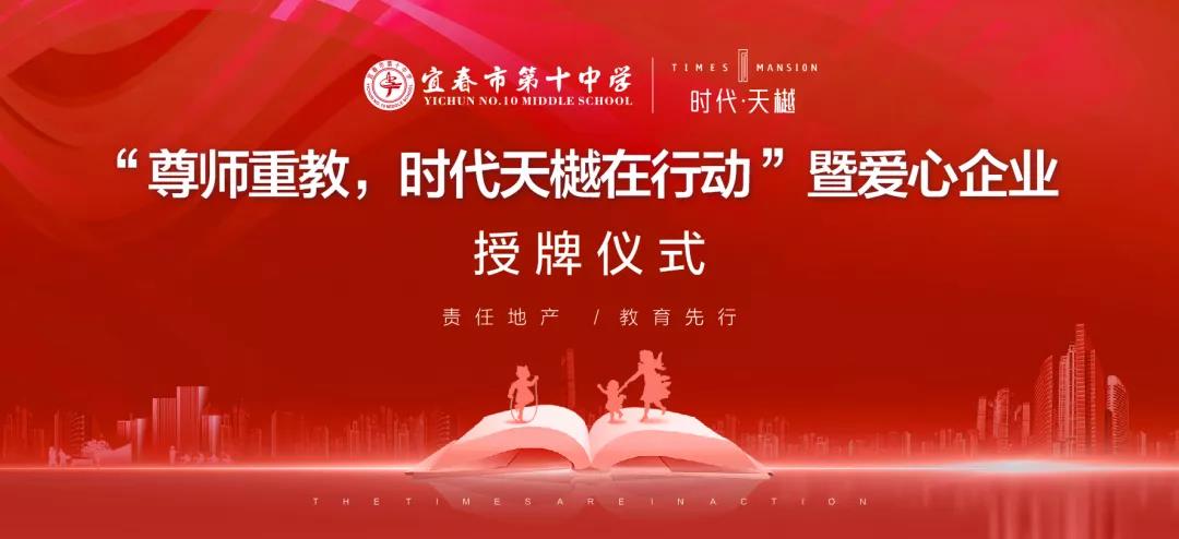 尊師重教，時代天樾在行動！愛心企業(yè)授牌儀式在宜春十中圓滿舉辦！