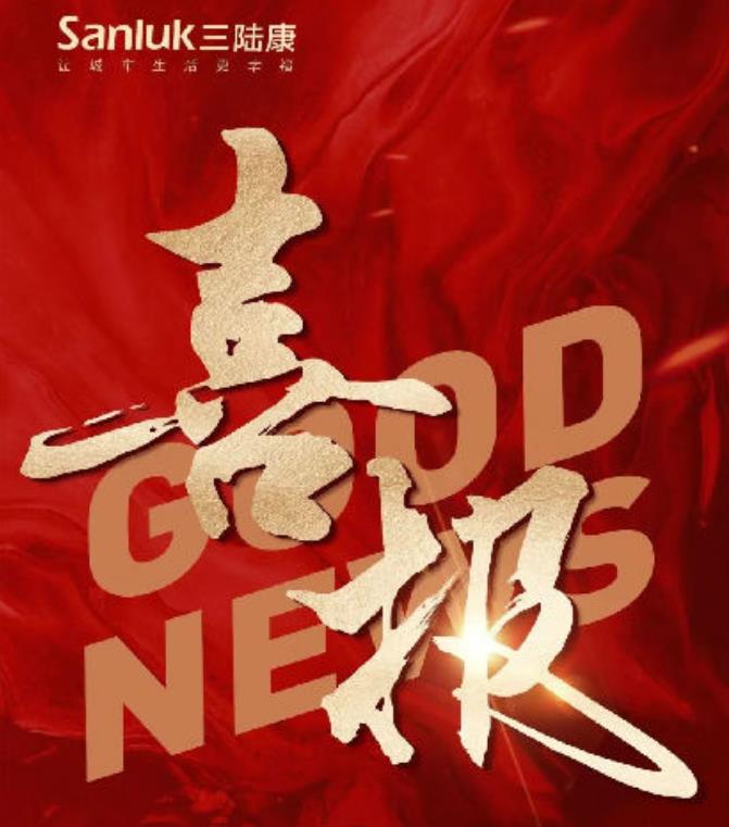 喜報！三陸康集團和廣潤建設有限公司榮獲稅收上臺階獎！